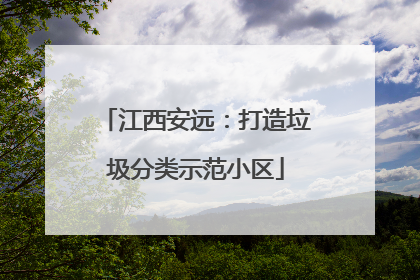 江西安远：打造垃圾分类示范小区